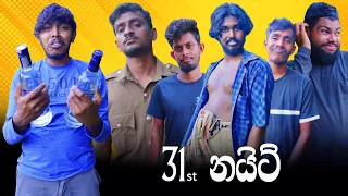 31st Night | 31 නයිට් | Preethi PRODUCTIONS"ප්‍රීති"