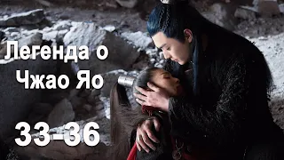 Легенда о Чжао Яо 33-36 серии(русская озвучка) дорама, The Legends, 招摇, Сюй Кай и Бай Лу