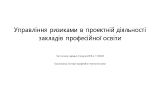 Управління ризиками в проектній діяльності закладів професійної освіти. Рябова З.В.