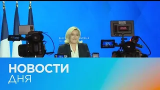 Новости дня | 25 апрель — дневной выпуск