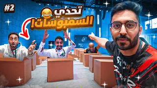 اكبر تحدي السمبوسه بالحياه الواقعيه مع ١٥ عضو من باور 🤯😂 ( طلع الي بالصندوق و لك 8000$ 🔥💸 )