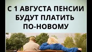 С 1 августа пенсии будут платить по-новому