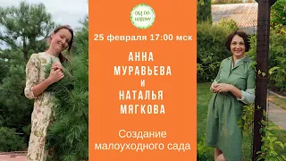 «Как создать малоуходный сад» запись прямого эфира