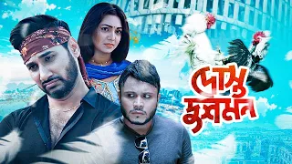 Dost Dushmon | দোস্ত দুশমন | Prova | Mishu Sabbir | Shajal | BanglaTelefilm 2020