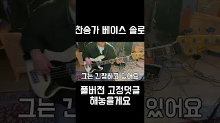 이제 난가..? 베이스 솔로 #죄많은이세상은내집아니네 #bass #베이스 #베이스솔로 #찬송가  #basssolo #베이스기타 #피아워십