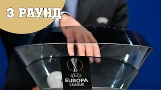 Лига Европы 2019/2020. Жеребьевка 3 раунд.