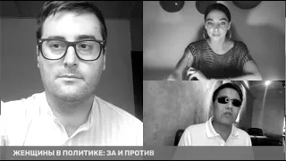 Женщины в политике: За и против. Могут ли женщины занимать высокие должности в правительстве?