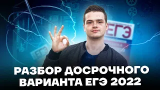 Разбор досрочного варианта ЕГЭ по физике 2022 года | Физика ЕГЭ 10 класс | Умскул