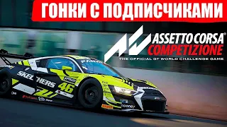 ГОНКИ С ПОДПИСЧИКАМИ в Assetto Corsa Competizione! Baturst, Nürburgring, SPA!