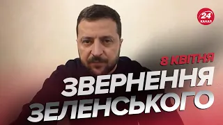 ⚡️Звернення ЗЕЛЕНСЬКОГО за 8 квітня