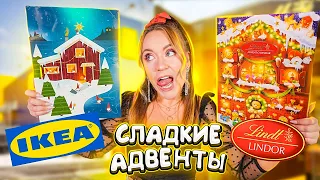 СЪЕЛИ АДВЕНТ КАЛЕНДАРИ😋СЛАДКИЕ адвенты от IKEA vs LINDT 🍫Какой ВКУСНЕЕ?