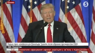 Перша прес-конференція Дональда Трампа (з перекладом)