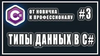 ТИПЫ ДАННЫХ  В C# | C# ОТ НОВИЧКА К ПРОФЕССИОНАЛУ | Урок # 3