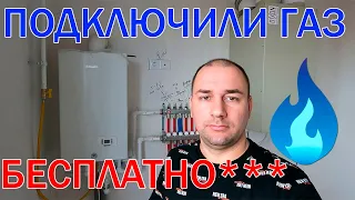 Подключение газа в частный дом. БЕСПЛАТНО***