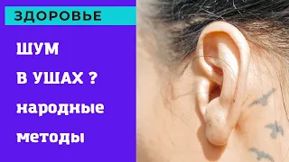 Шум в ушах ? НЕ ВОЗМОЖНО ТЕРПЕТЬ 😓