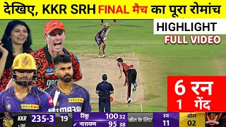 देखिए, KKR SRH FINAL मैच का पूरा रोमांच | KKR vs SRH IPL Final Match | KKR vs SRH Final