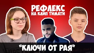 Тимати - Ключи от рая (РЕФЛЕКС на клип)