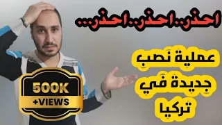 عملية نصب جديدة في تركيا | احذر اخي المشاهد من الوقوع بها | اذا كنت بتركيا عليك المشاهدة فوراً