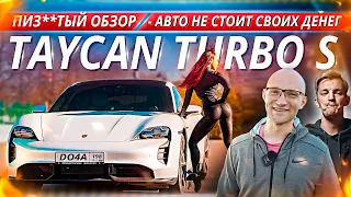Porsche Taycan Turbo S - тест драйв / Начало эпохи электричества. Асафьев НЕ ПРАВ