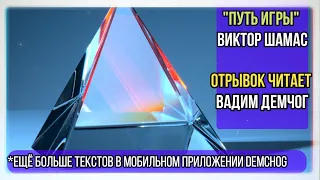 "Путь Игры" Виктор Шамас I Отрывок читает Вадим Демчог