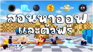 Roblox: All Star Tower Defense  สอนหาออฟทั้งหมดในเกมและตัวฟรี 6ตัว