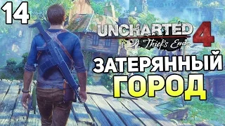 Uncharted 4 Прохождение На Русском #14 — ЗАТЕРЯННЫЙ ГОРОД