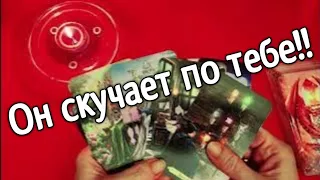 ❤️скучает ли он❤️ ❤️❤️❤️ Таро расклад онлайн гадание❤️ Гадание на картах