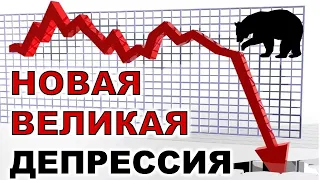 Новая Великая Депрессия! Причины наступления? Перспектива нового обвала. Рецессия.  Инвестиции 2020.