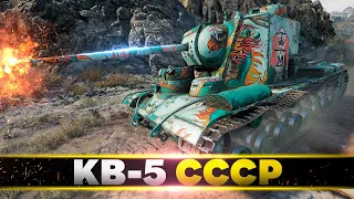 КВ-5 • ВЕТЕРАН World of Tanks