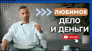 САМОРЕАЛИЗАЦИЯ И ДЕНЬГИ: КАК НАЙТИ ДЕЛО ЖИЗНИ?