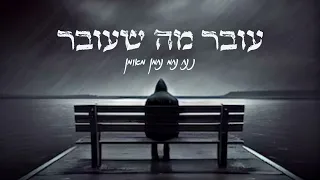 עובר מה שעובר/ נ נח נחמ נחמן מאומן