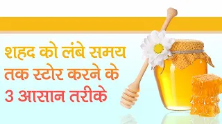 शहद को लंबे समय तक स्टोर करने के 3  आसान तरीके | Easy Kitchen Tips To Store Honey For Long Time