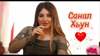 Группа Самур - Санал Хьун 2023г ❤