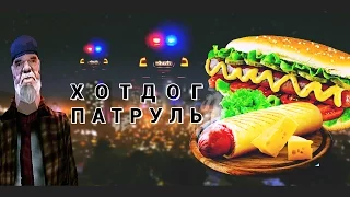 Хотдог патруль. Секрет Ричи Галлиани.