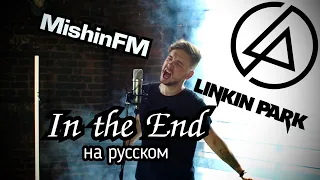 Linkin Park - In the End (Russian Cover by MishinFM)