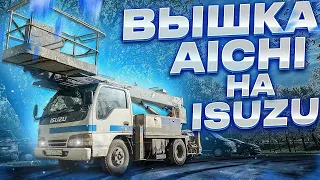 Aichi SH140 Isuzu Elf. Неубиваемая японская вышка на службе уже более 30 лет. Высота 16 метров!