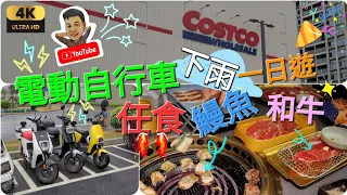 《瑋仔好介紹》［香港人 電動車 一日遊 costco ］任食任飲 燒鰻魚 燒和牛 costco 精選貨品 電動自行車 落雨 上斜實測 猛獁租車換電示範 回鄉證買車 深圳 一日遊 2024-04-06