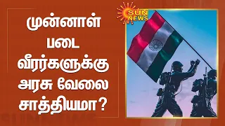 Ex-servicemen | முன்னாள் படை வீரர்களுக்கு அரசு வேலை சாத்தியமா?-ஆய்வில் வெளிவந்த முக்கிய தகவல்கள்