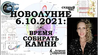 Суд Новолуния с Марсом 6 октября 2021