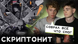 СКРИПТОНИТ СТАЛ ГРАФОМАНОМ? | РЕАКЦИЯ НА «Fantasy Mixtape, vol.1»