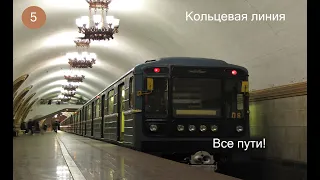 Информатор Кольцевой линии Московского метро (Все пути)