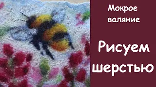 Рисуем шмеля шерстью. Мокрое валяние. Wet felting.Wool drawing.