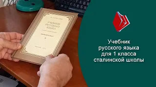 Учебник русского языка для 1 класса сталинской школы (1953 г. изд., автор Н.А. Костин)