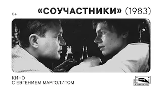 Кино с Евгением Марголитом: «Соучастники» (1983) Инны Туманян. Лекция