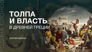 Толпа и власть в Древней Греции. Сергей Карпюк. Родина слонов №286