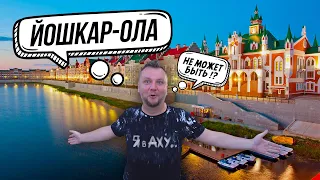 ЙОШКАР-ОЛА. ТАКОГО МЫ ЕЩЕ НЕ ВИДЕЛИ!