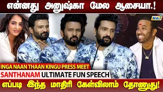 எப்பவுமே அசல விட வட்டியில தான் Kick அதிகம் - Santhanam Fun Speech | Inga Naan Thaan Kingu Press Meet