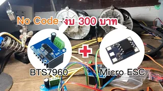 Forced lawn mower Economical motor control BTS7960 IBT-2 + Micro ESC Control Motor without Arduino