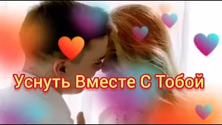 Уснуть Вместе с тобой 💕 ...