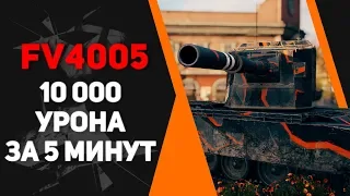 FV4005 10000 УРОНА ЗА 5 МИНУТ !!!